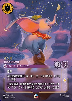 ダンボ(エンチャンテッド) 【FA1/AI/228/204EC】